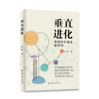垂直进化—重构社区商业新闭环