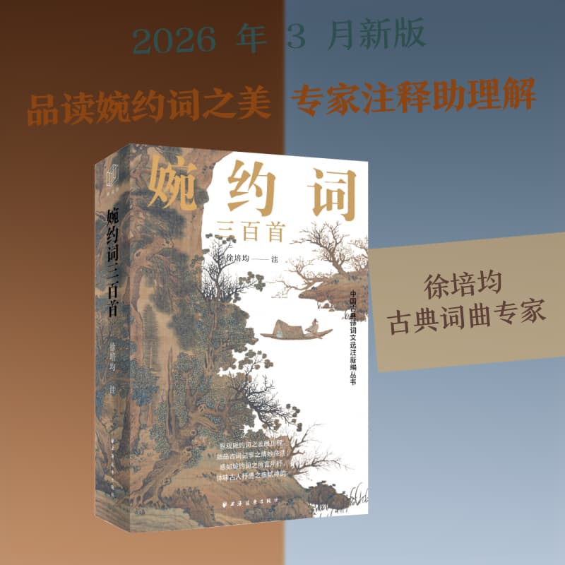 婉约词三百首