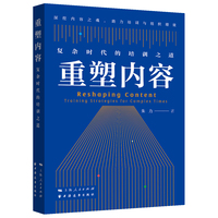 重塑内容—复杂时代的培训之道—training strategies for complex times