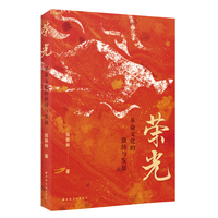 荣光—革命文化的赓续与发展