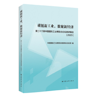 碳循新工业, 数聚新经济—第二十三届中国国际工业博览会论坛演讲辑选(2023):