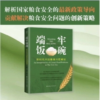端牢饭碗—新时代中国粮食问题解读