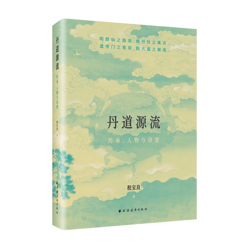 丹道源流—传承、人物与诀要