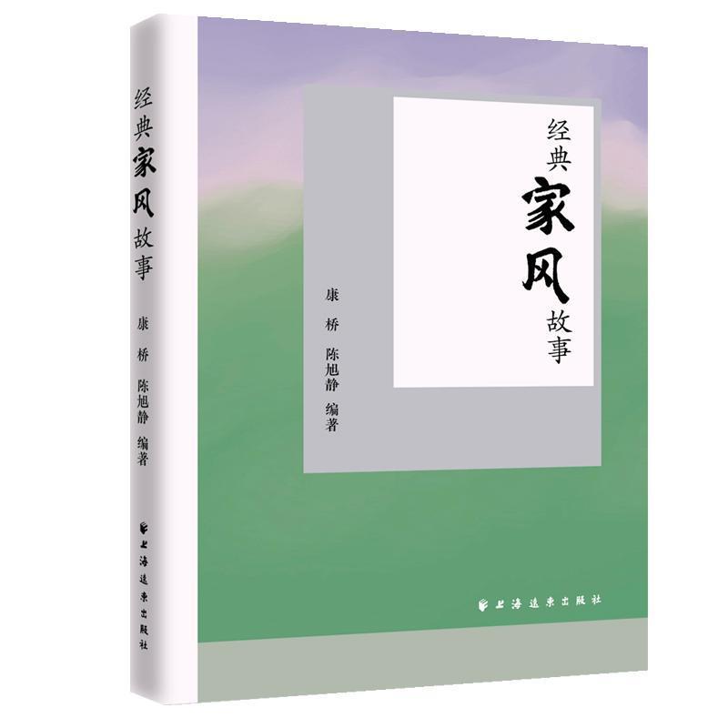 经典家风故事