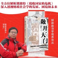 敞开的大门—熊彼特的《税收国家的危机》与财政社会学