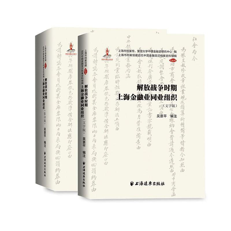 解放战争时期上海金融业同业组织:文字版