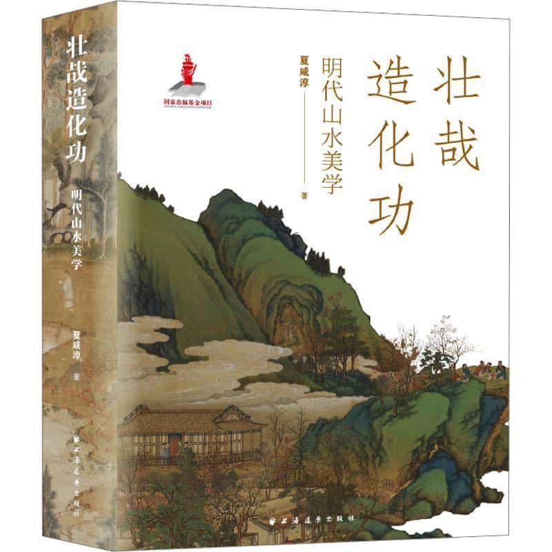 壮哉造化功—明代山水美学