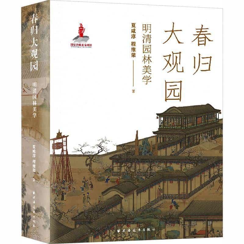 春归大观园—明清园林美学