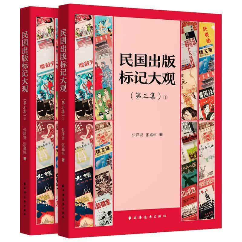 民国出版标记大观(第三集)