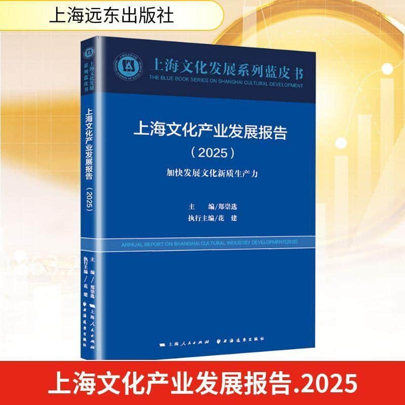 上海文化产业发展报告(2025)(2025):加快发展文化新质生产力