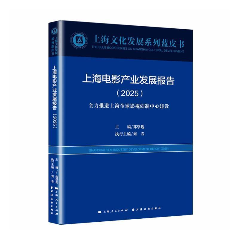 上海电影产业发展报告(2025)(2025):全力推进上海全球影视创制中心建设