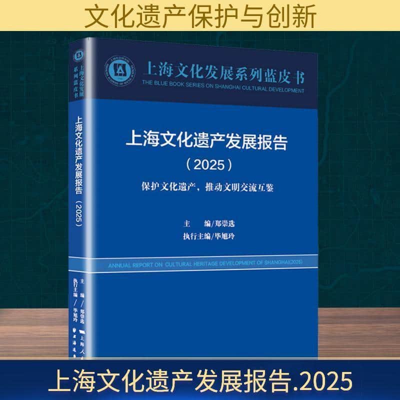 上海文化遗产发展报告(2025)(2025):保护文化遗产，推动文明交流互鉴