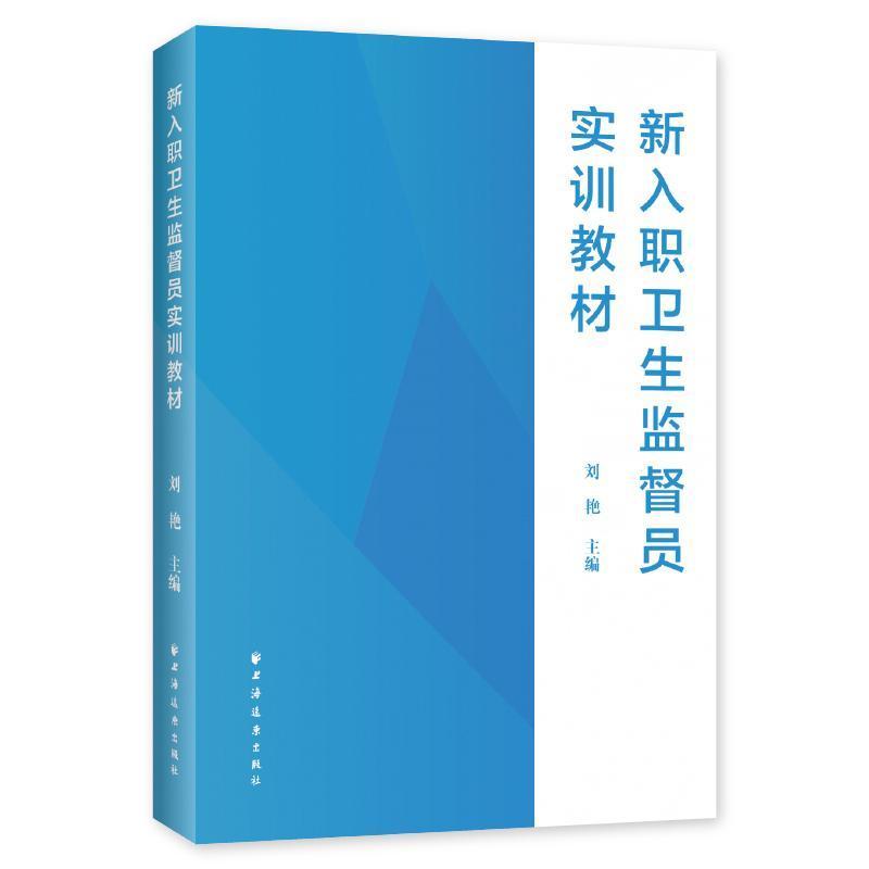 新入职卫生监督员实训教材