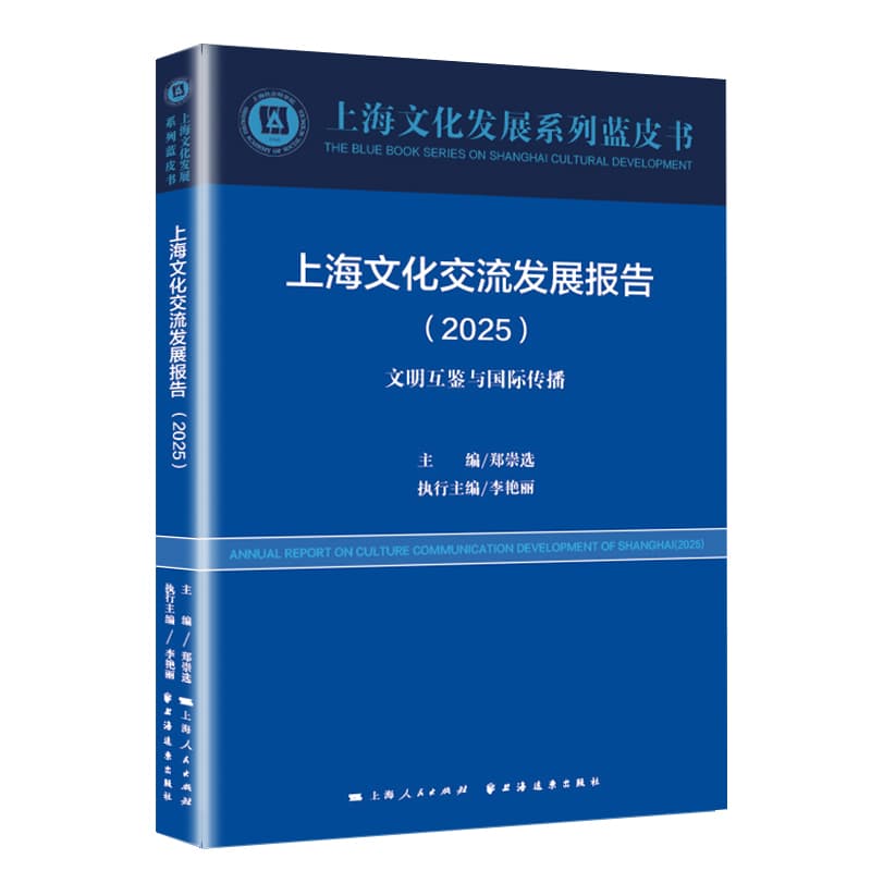 上海文化交流发展报告(2025)(2025):文明互鉴与国际传播