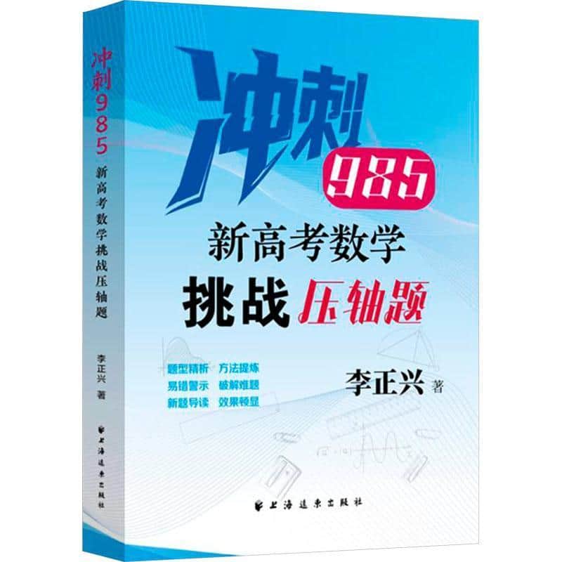 冲刺985新高考数学挑战压轴题