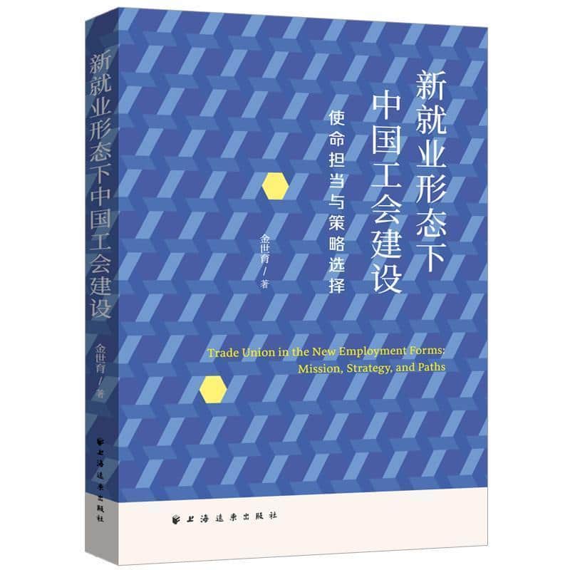 新就业形态下中国工会建设—使命担当与策略选择