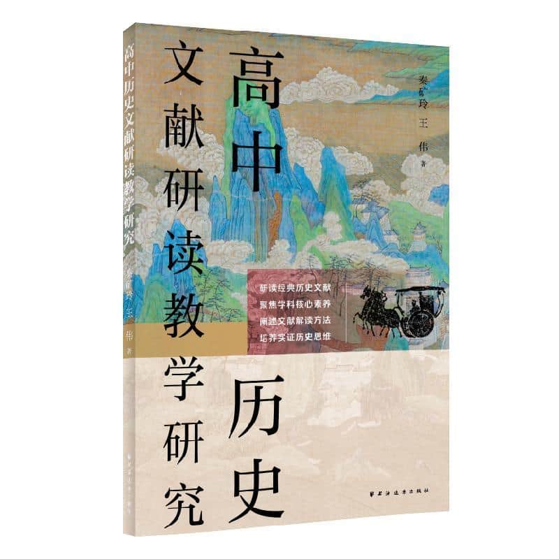 高中历史文献研读教学研究