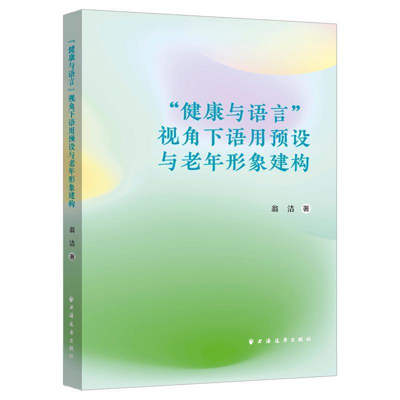 “健康与语言”视角下语用预设与老年形象建构