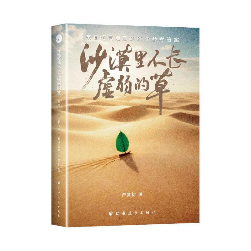 沙漠里不长虚弱的草—来自河西走廊的26个参考答案