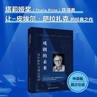 戏剧的未来—当代剧作与理论研究