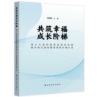 共筑幸福成长阶梯—基于儿童经验的连续性发展提升幼儿园保教质量的区域行动