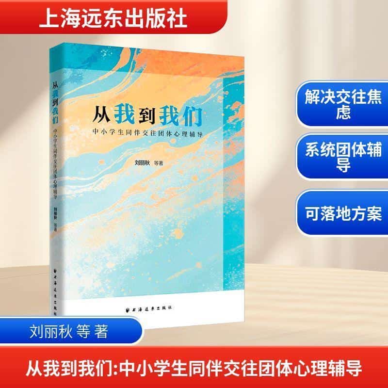 从我到我们—中小学生同伴交往团体心理辅导