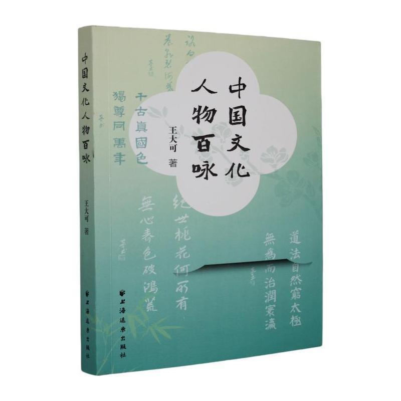 中国文化人物百咏