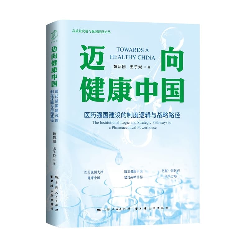 迈向健康中国—医药强国建设的制度逻辑与战略路径—the institutional logic and strategic pathways to a pharmaceutical powerhouse