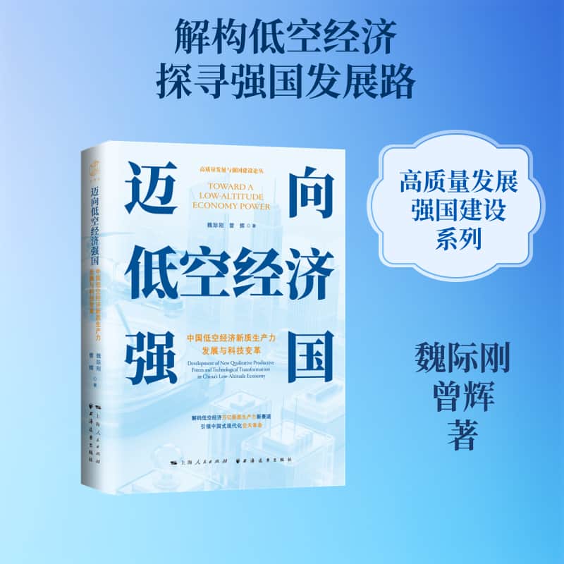 迈向低空经济强国—中国低空经济新质生产力发展与科技变革—development of new qualitative productive forces and technological transformation in china's low-altitude economy