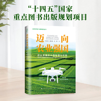 迈向农业强国—农业发展的中国智慧与实践—Chinese wisdom and practices in agricultural development