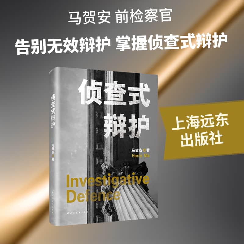 侦查式辩护