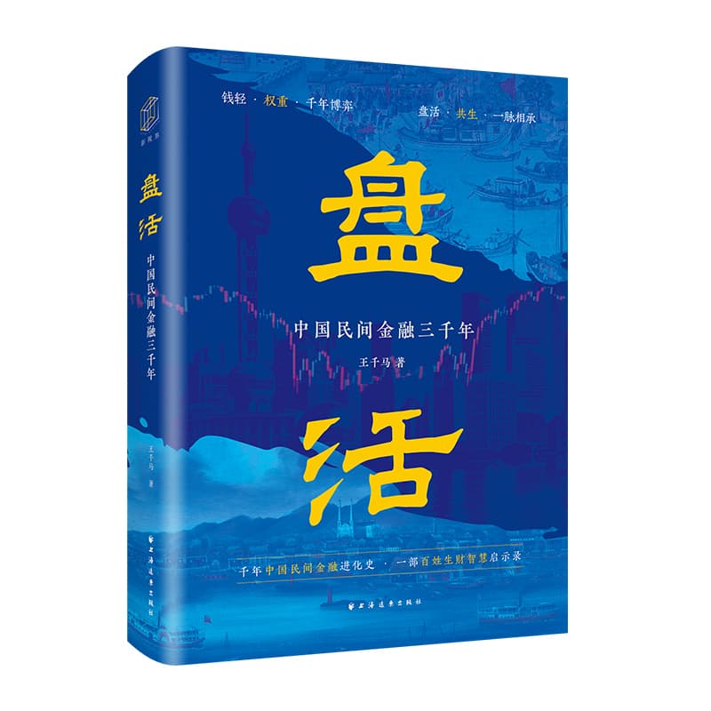 盘活—中国民间金融三千年