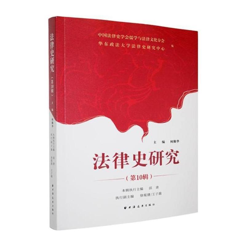 法律史研究(第10辑)