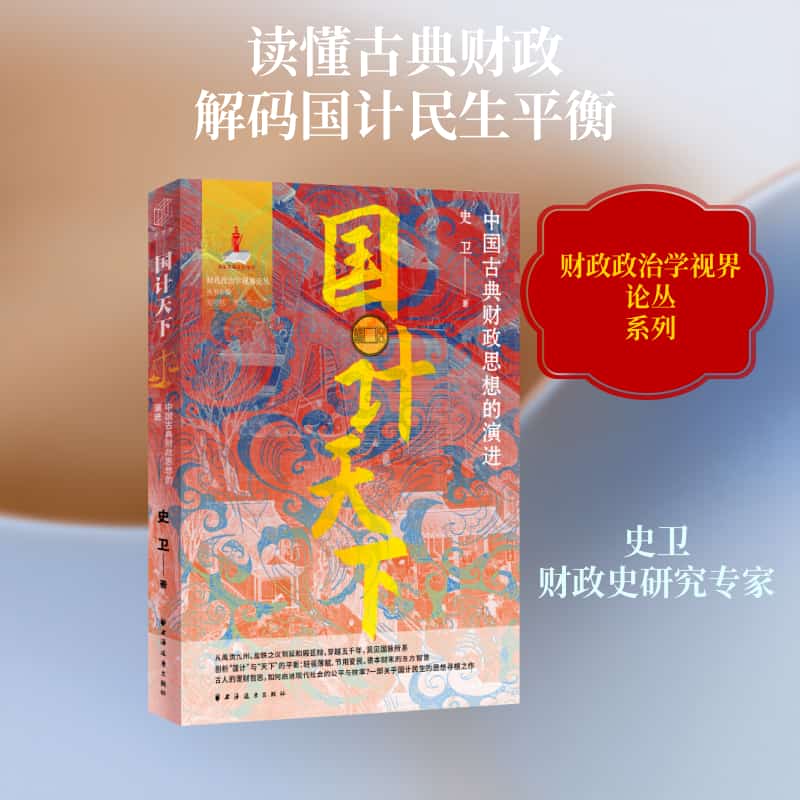 国计天下—中国古典财政思想的演进