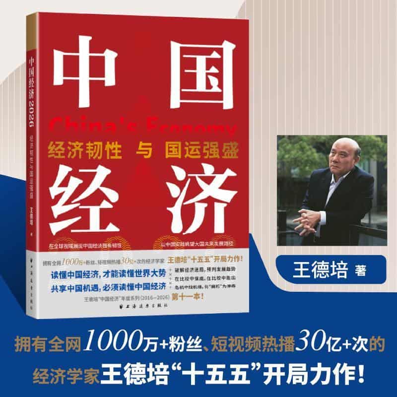 中国经济(2026):经济韧性与国运强盛