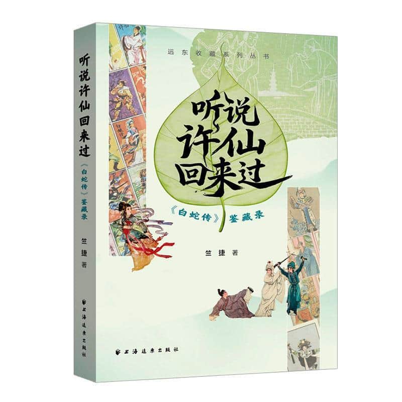 听说许仙回来过—《白蛇传》鉴藏录