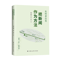 从传者出发—把新闻作为方法