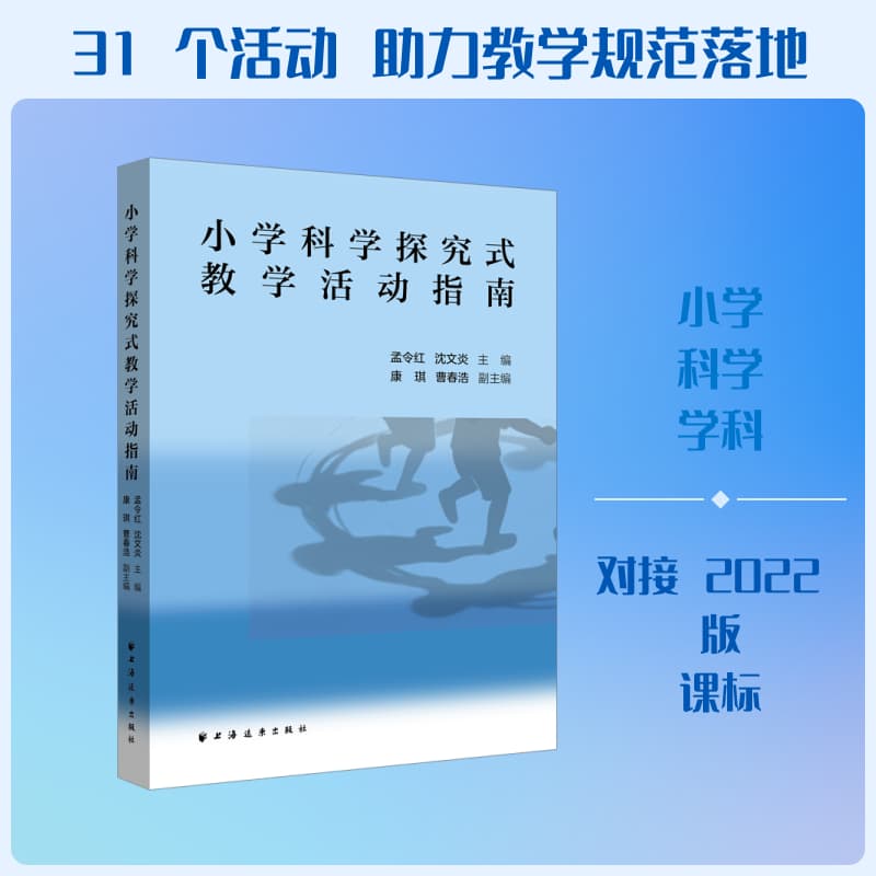小学科学探究式教学活动指南