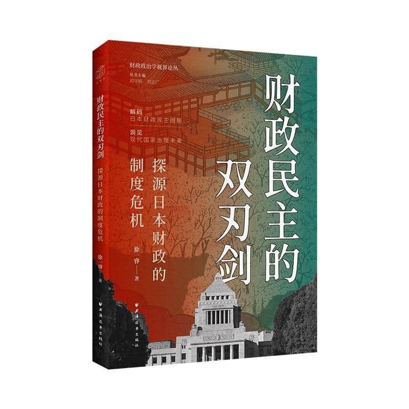 财政民主的双刃剑—探源日本财政的制度危机