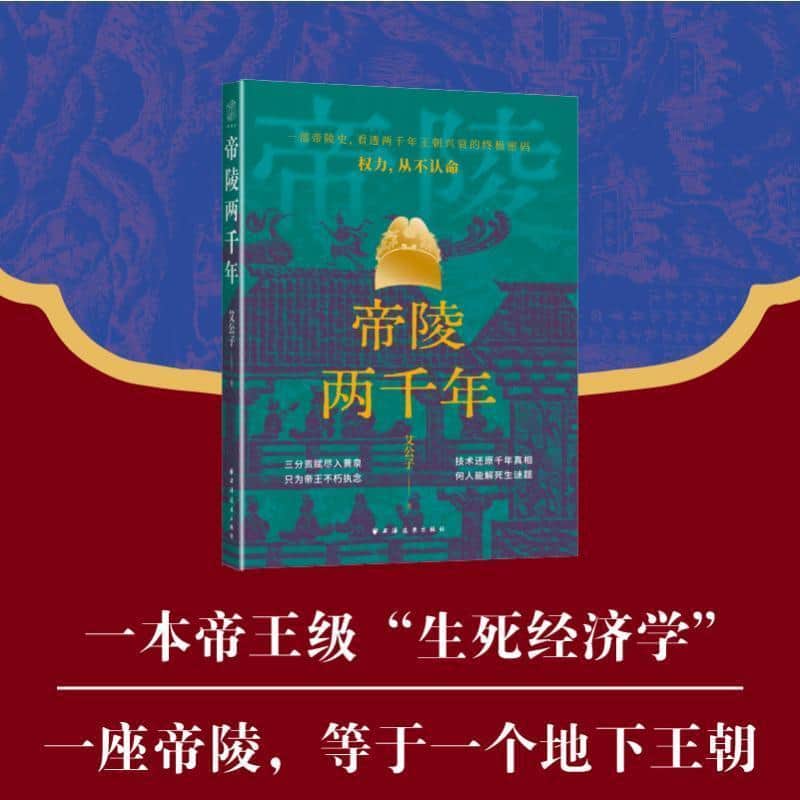 帝陵两千年