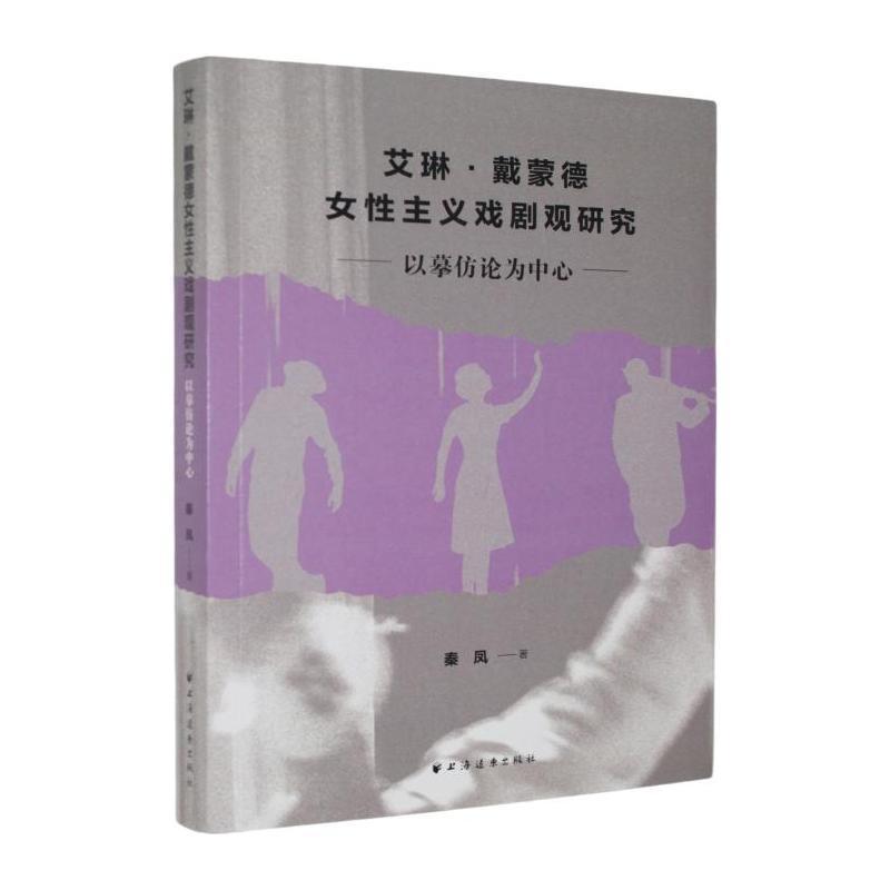 艾琳·戴蒙德女性主义戏剧观研究—以摹仿论为中心