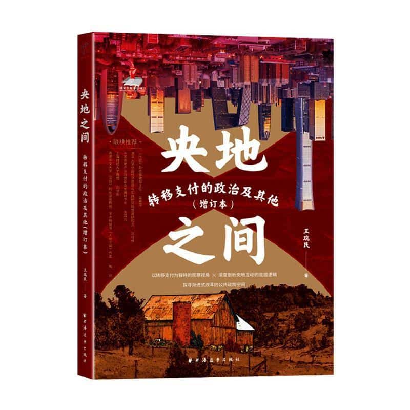 央地之间—转移支付的政治及其他