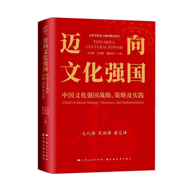 迈向文化强国—中国文化强国战略、策略及实践—China's cultural strategy, measures, and implementation