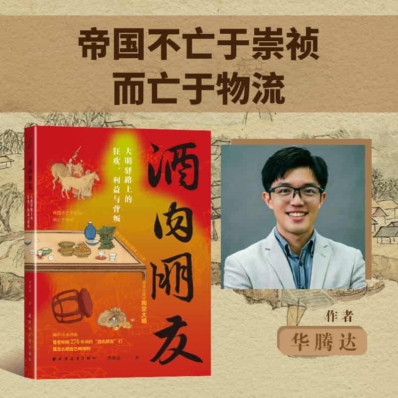 酒肉朋友—大明驿路上的狂欢、利益与背叛