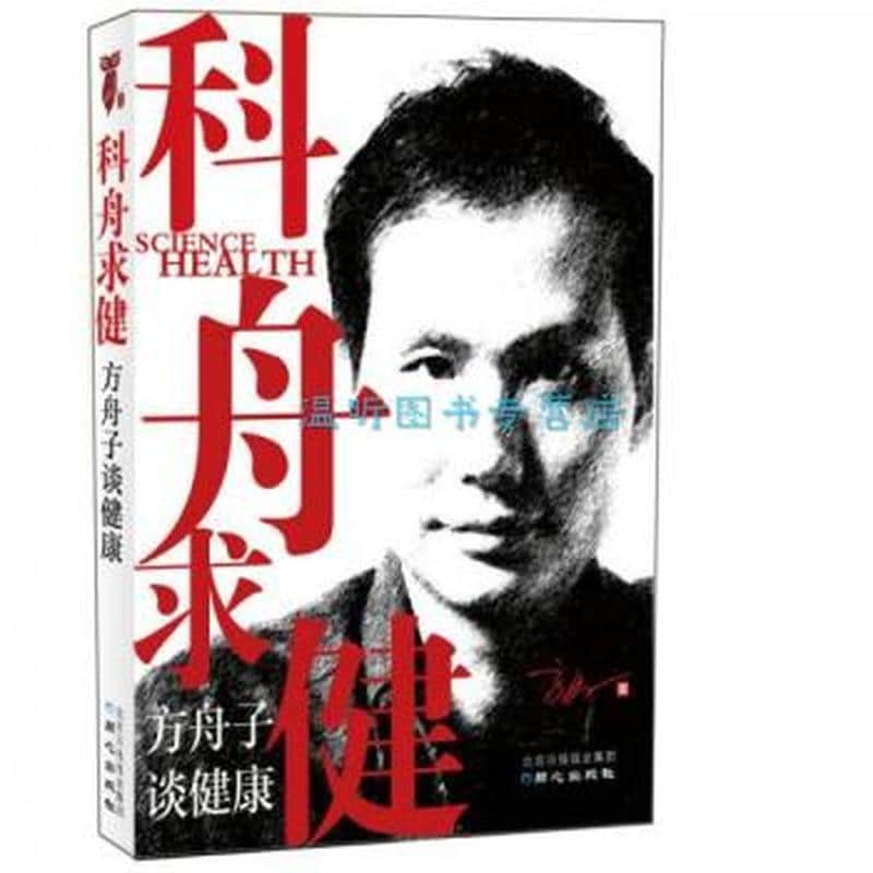 科舟求健—方舟子谈健康