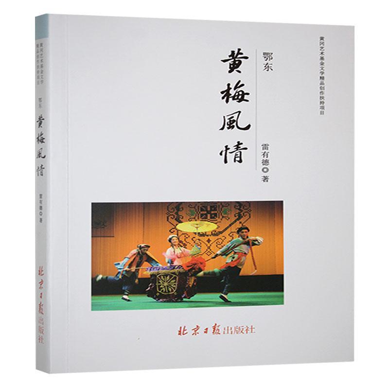 鄂东黄梅风情