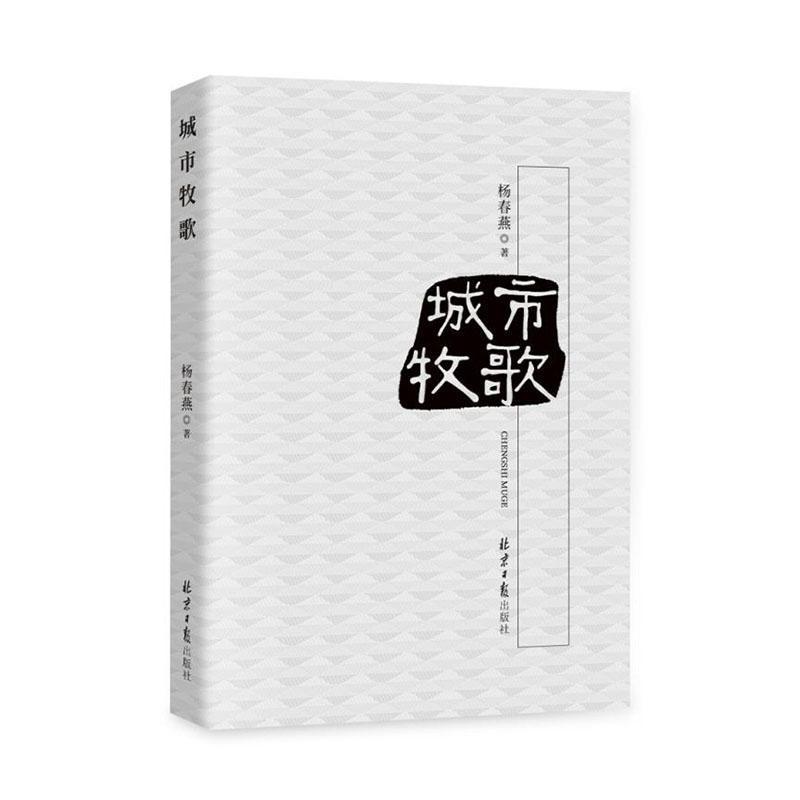 城市牧歌