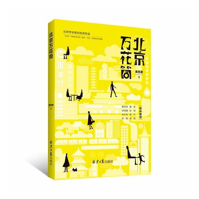 北京万花筒