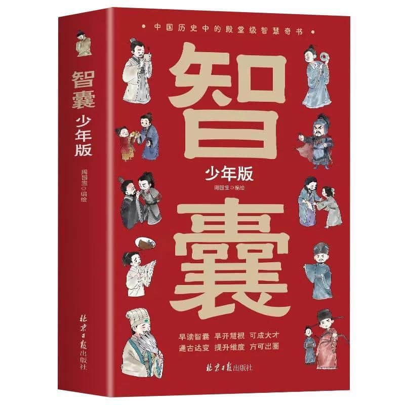 智囊—少年版