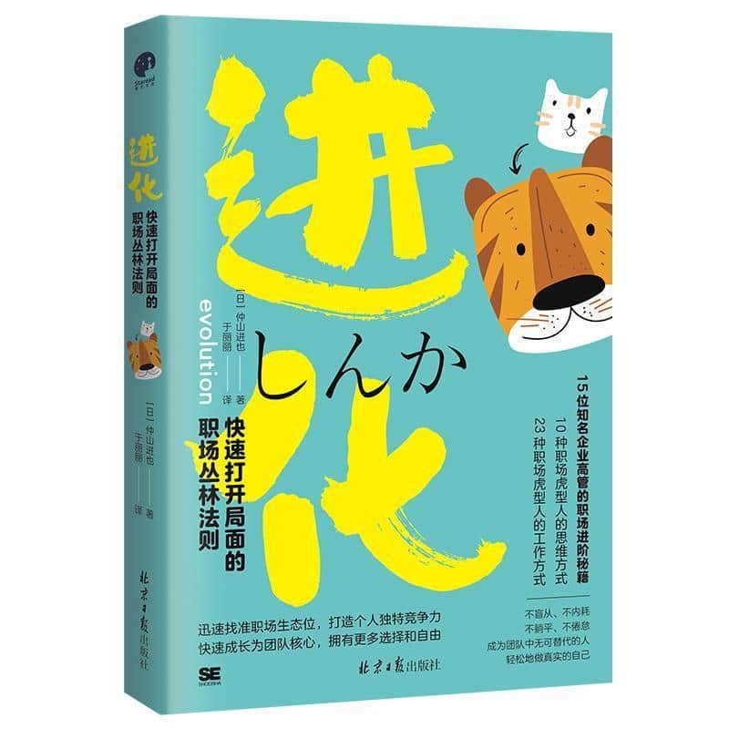 进化—快速打开局面的职场丛林法则